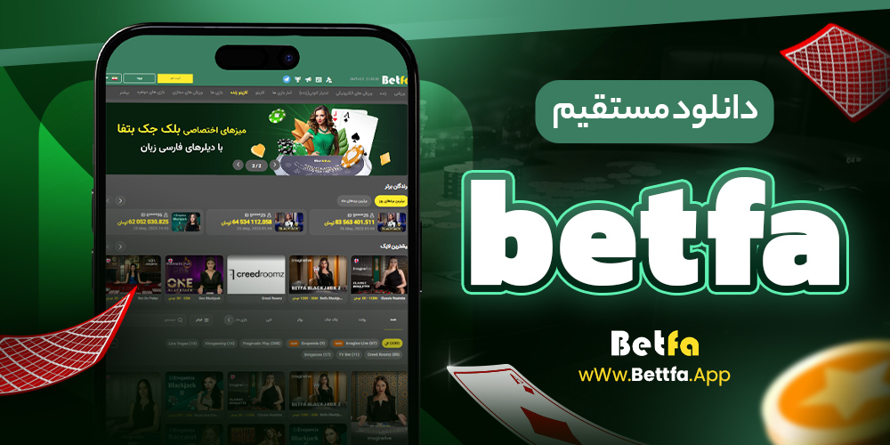 betfa دانلود مستقیم