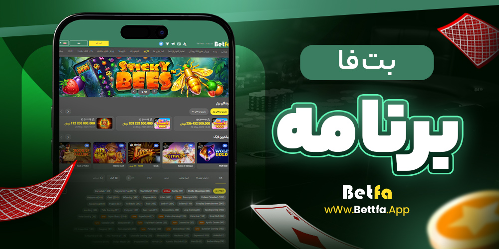 بت فا برنامه